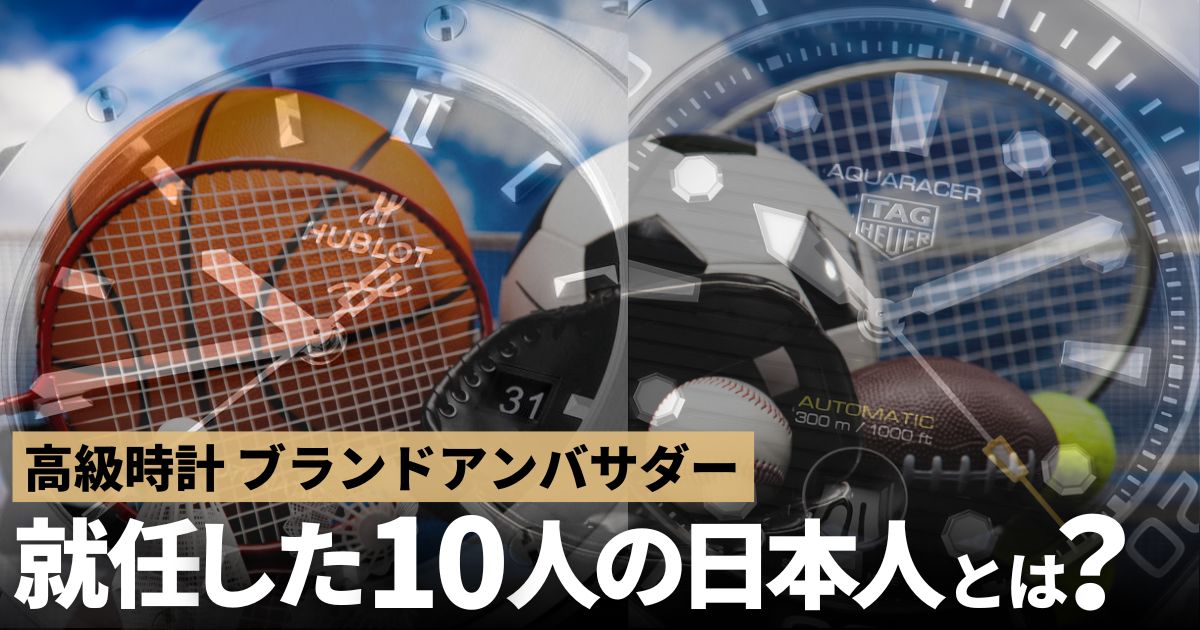 高級時計ブランド　アンバサダー