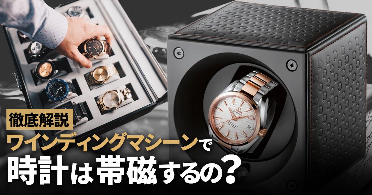 ワインディングマシーンによって時計は帯磁するのか？