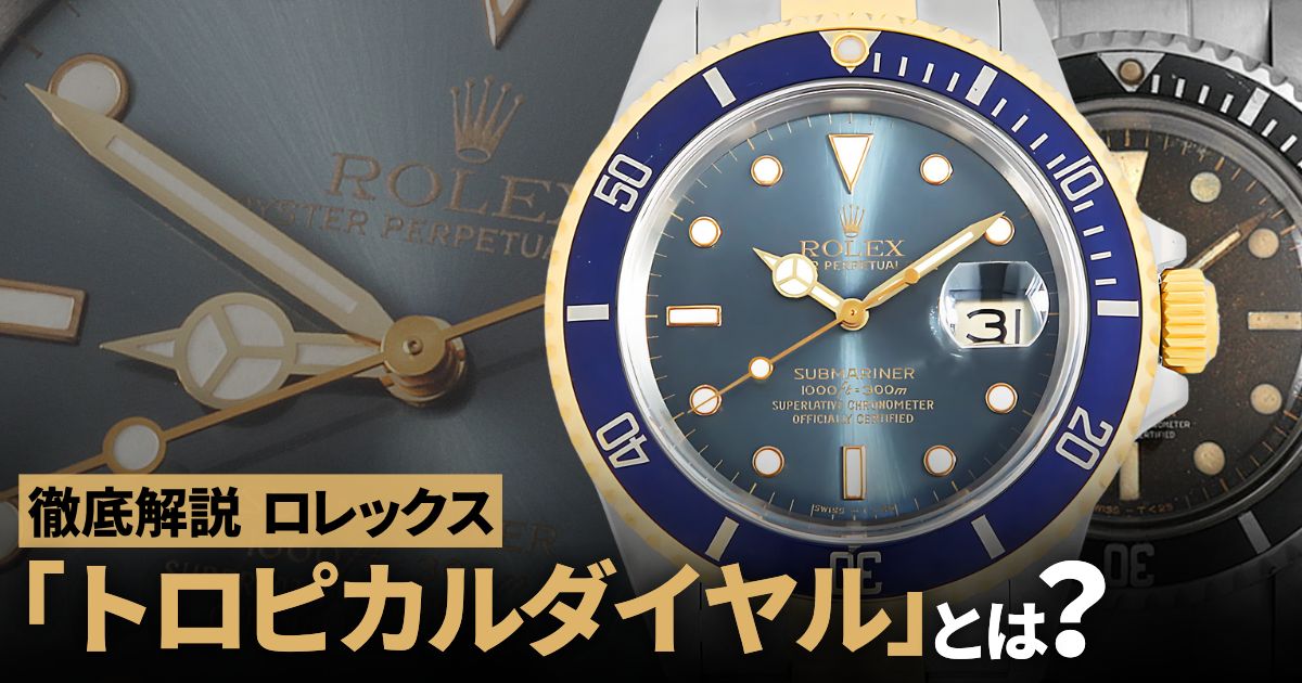 ロレックス トロピカルダイヤル
