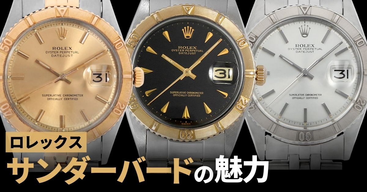 ロレックスサンダーバードとは？値上がりする？歴代名機の魅力も解説