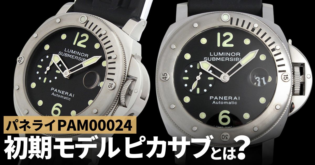 パネライ PAM00024の初期モデル 「ピカサブ」