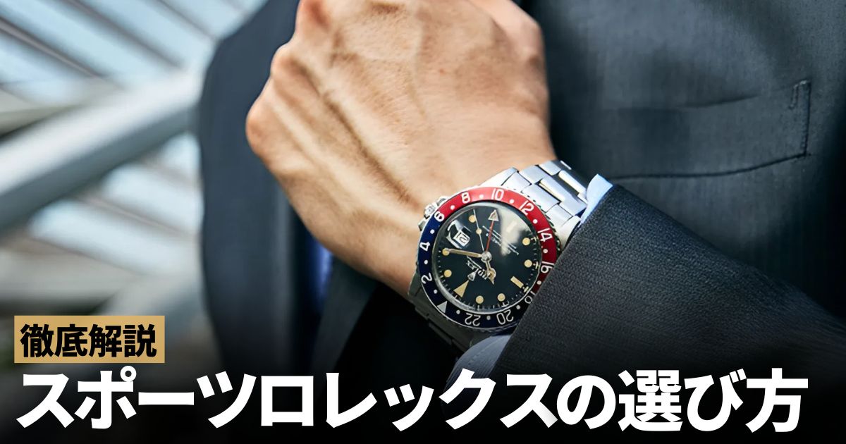 シングルバックル・オールトリチウム！損をしない5桁スポーツロレックスの選び方
