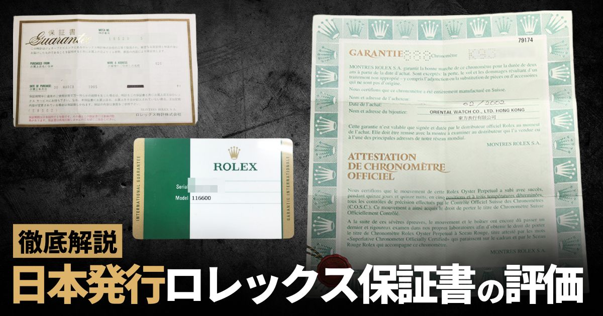 日本発行のロレックス保証書の評価