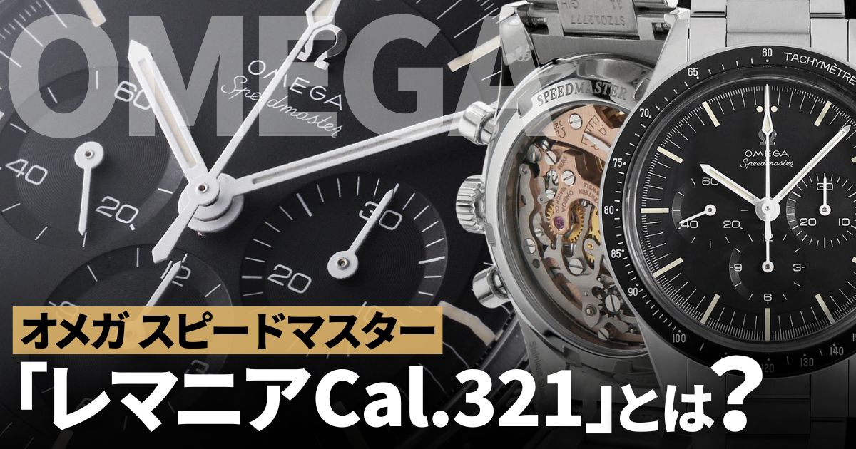 スピードマスターとして月へ到達したムーブメント「レマニア Cal.321」