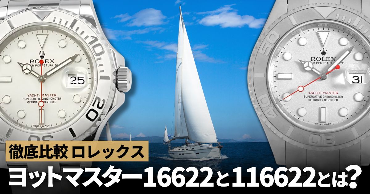 16622と116622の違いは？ロレックス ヨットマスター 比較