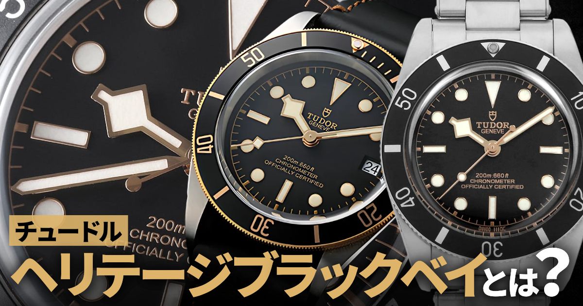 チューダー「ヘリテージブラックベイ」が時計ファンを魅了する理由