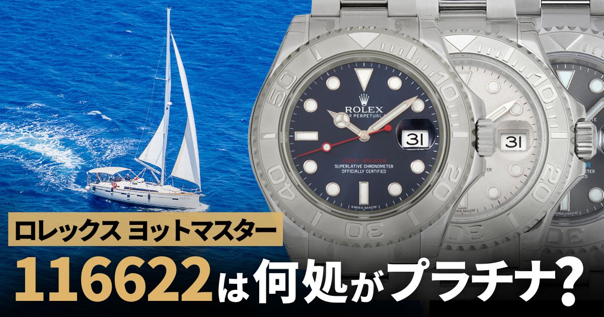 ロレックス ヨットマスター116622は何処がプラチナなのか？