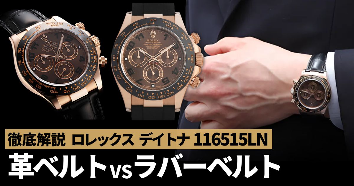 デイトナ 116515LN 革ベルトVSラバーベルト徹底比較！