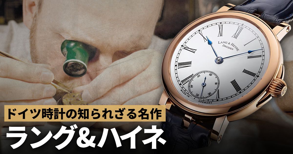 ドイツ時計　「ラング&ハイネ」