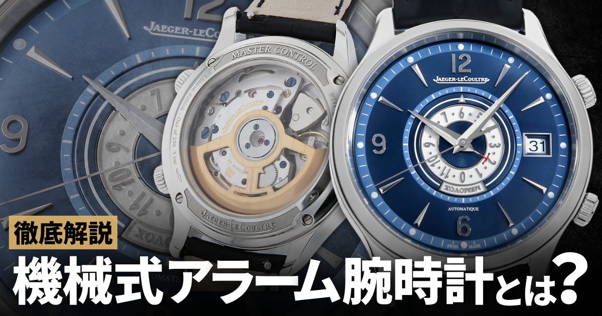 機械式アラーム腕時計