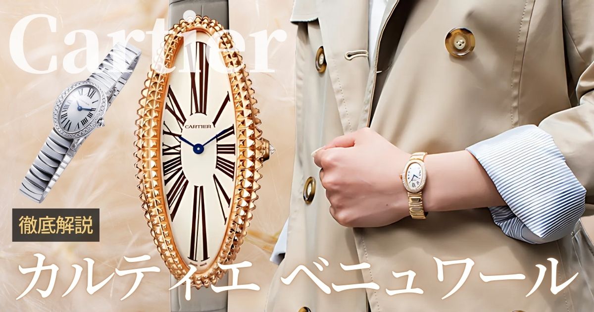 カルティエ ベニュワール