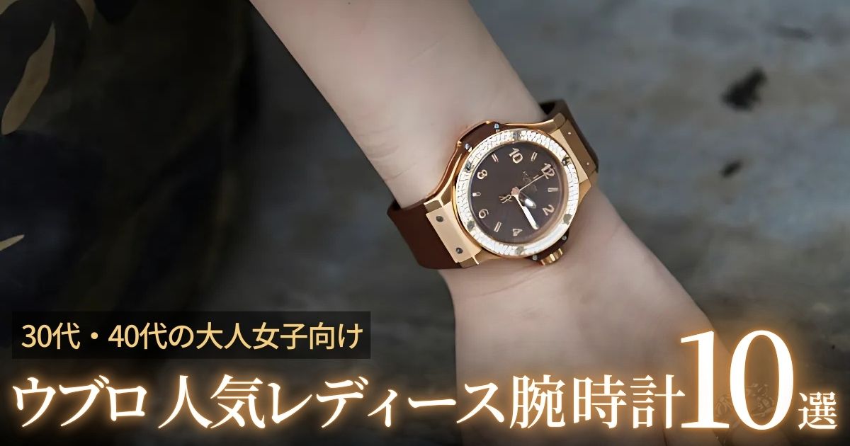 ウブロで人気のレディースモデルはこれ！30代・40代の大人女子に向けた腕時計10選