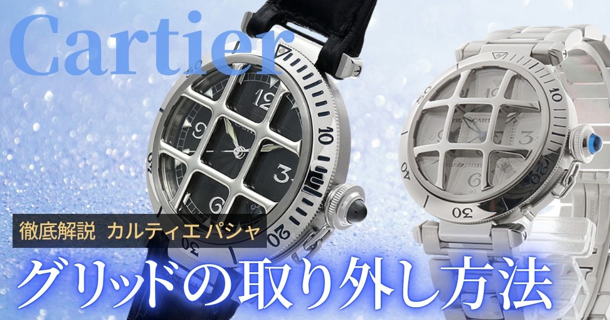 カルティエ パシャ グリッド