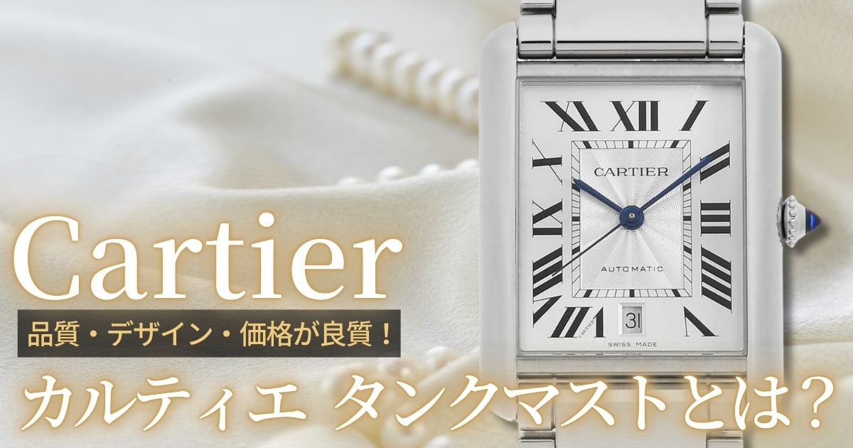 カルティエ タンクマスト
