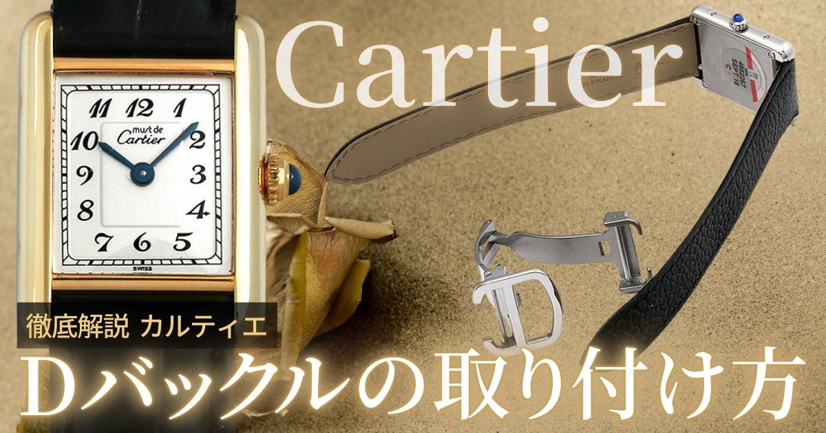カルティエ 腕時計 Dバックルの取り付け方