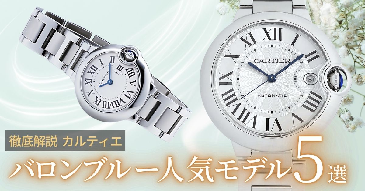 カルティエ バロンブルー