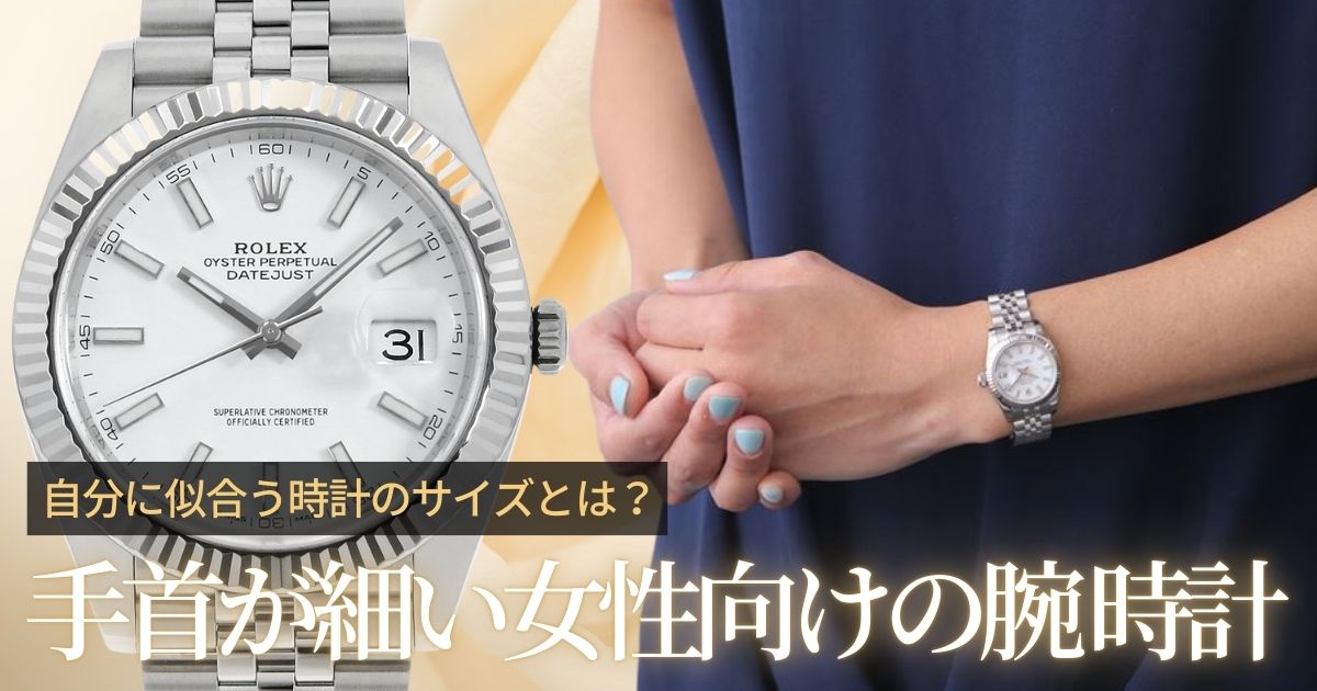手首が細い女性向けの腕時計