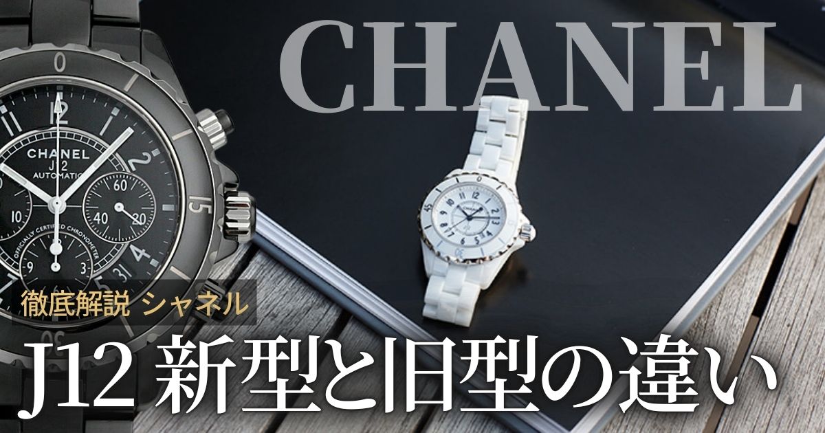 シャネルJ12 新型と旧型の違い