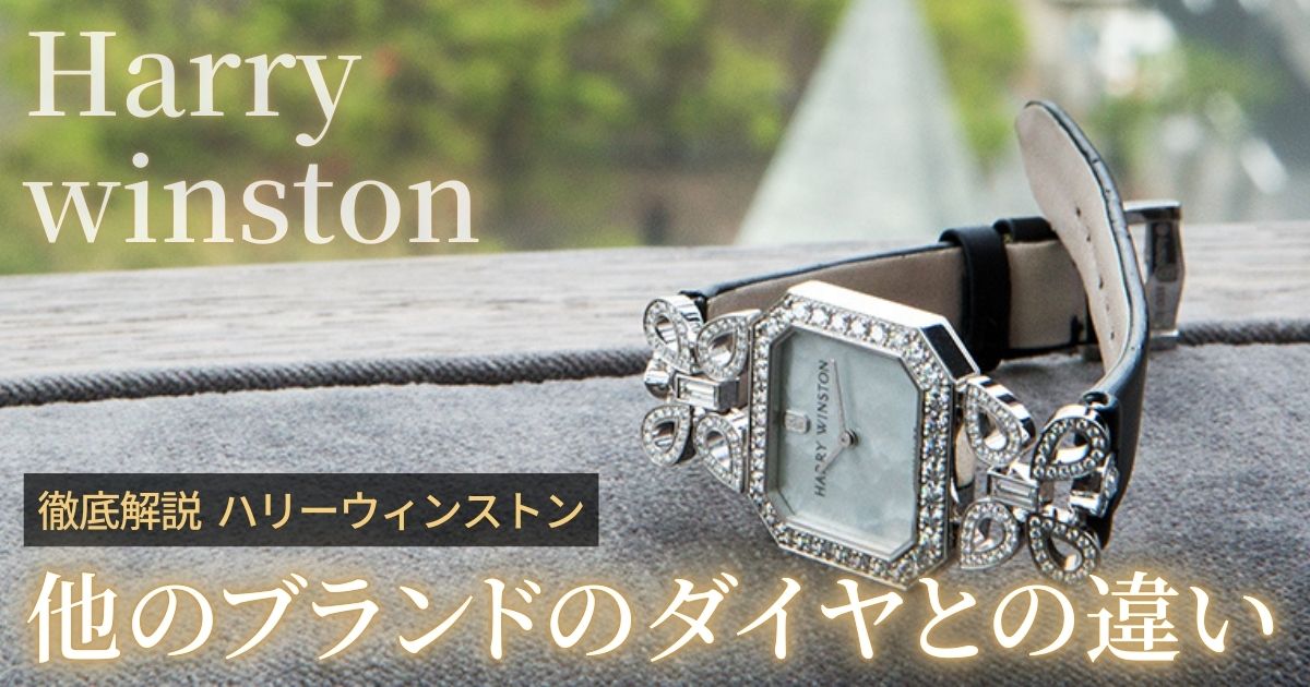 ハリーウィンストンのダイヤって他のブランドのダイヤと何が違うの？
