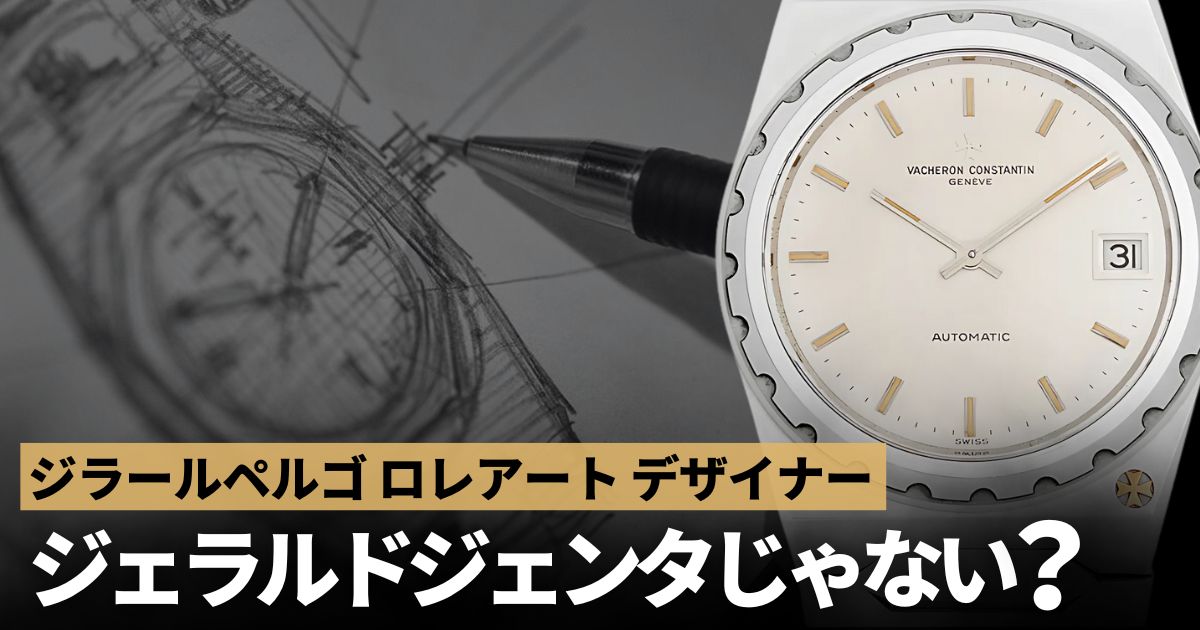 ジラールペルゴ ロレアート デザイナー ジェラルドジェンタ