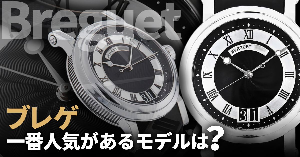 ブレゲの中で一番人気があるモデルは？