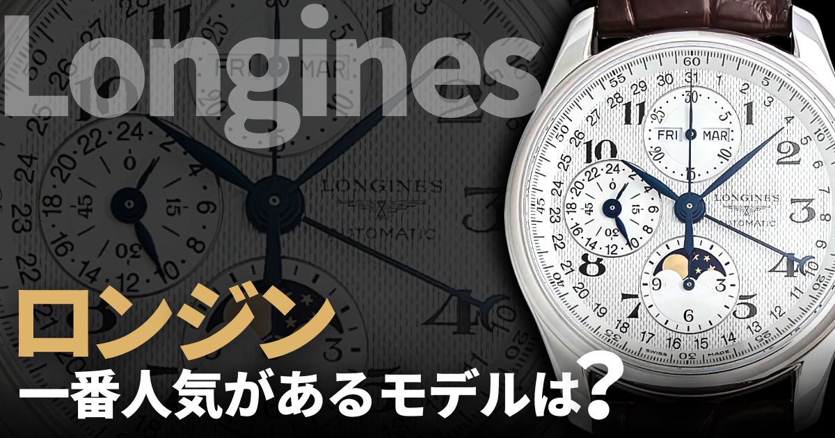ロンジンの中で一番人気があるモデルは？