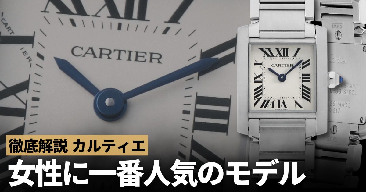 カルティエ腕時計の中で一番人気があるモデルは？～レディース編～