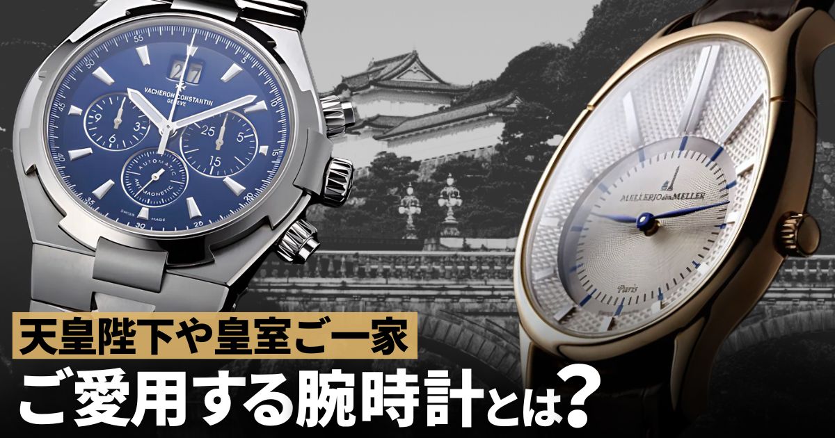 天皇陛下 皇室ご一家 愛用腕時計