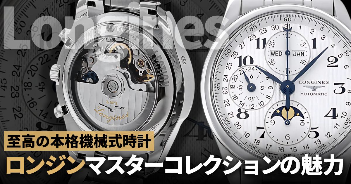 至高の本格機械式時計ロンジン マスターコレクションはいかが？