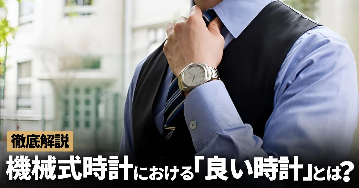 機械式時計における「良い時計」とは？