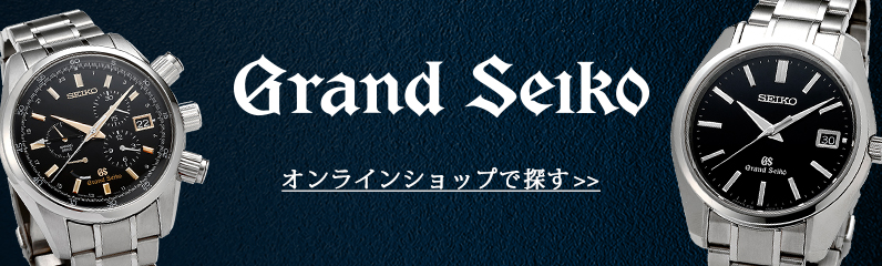 グランドセイコーのご購入はこちら