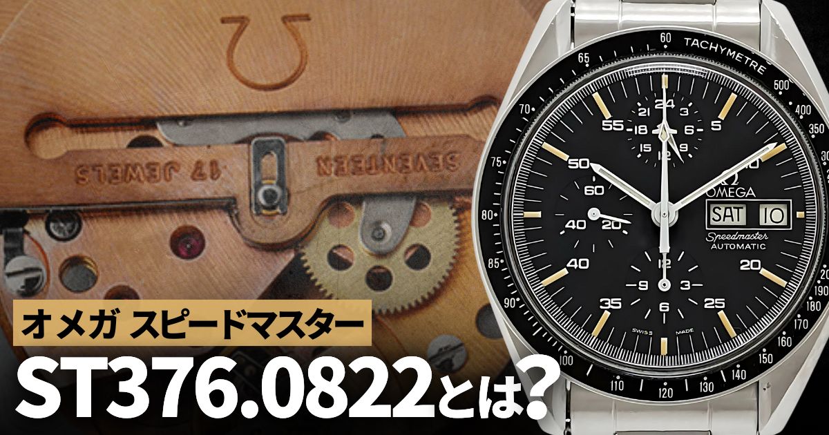 ホーリーグレイル オメガ スピードマスターST376.0822