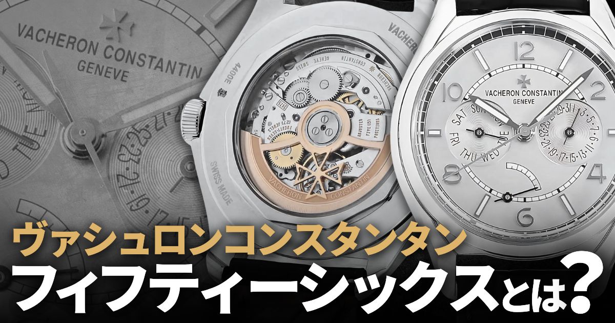 ヴァシュロンコンスタンタン フィフティーシックスってどんなモデル？