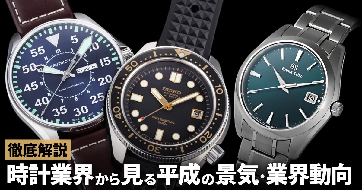 平成を時計業界から振り返ってみた～日本経済・トレンド・業界の動向～