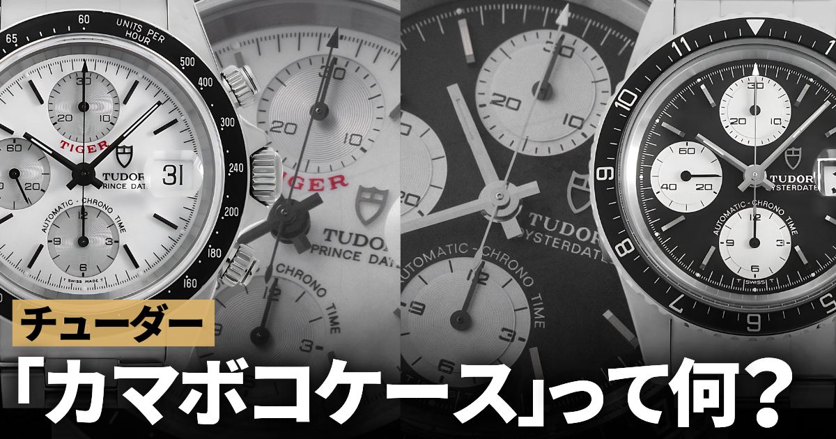 チューダーの「カマボコケース」って何？