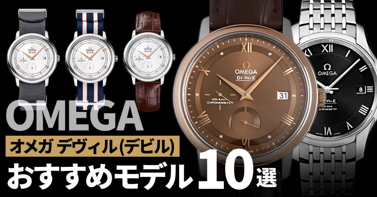 オメガ デヴィル(デビル)おすすめ人気モデル10選