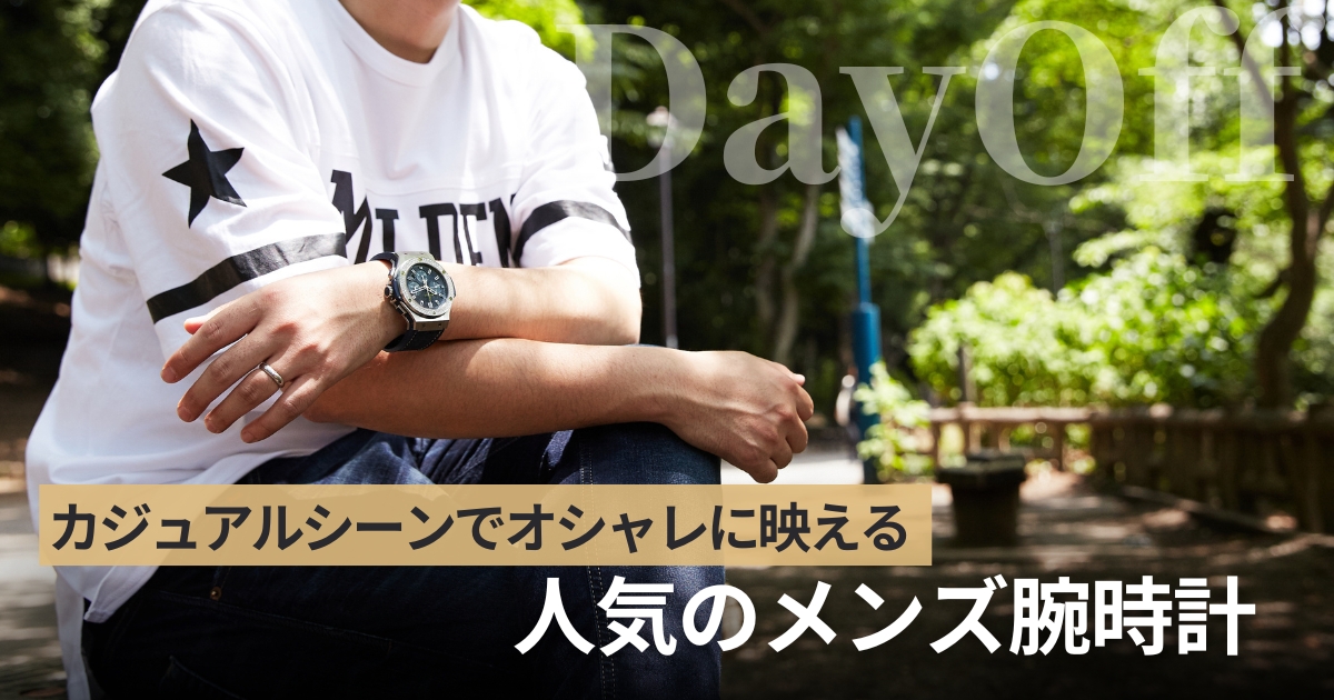 カジュアル 高級時計