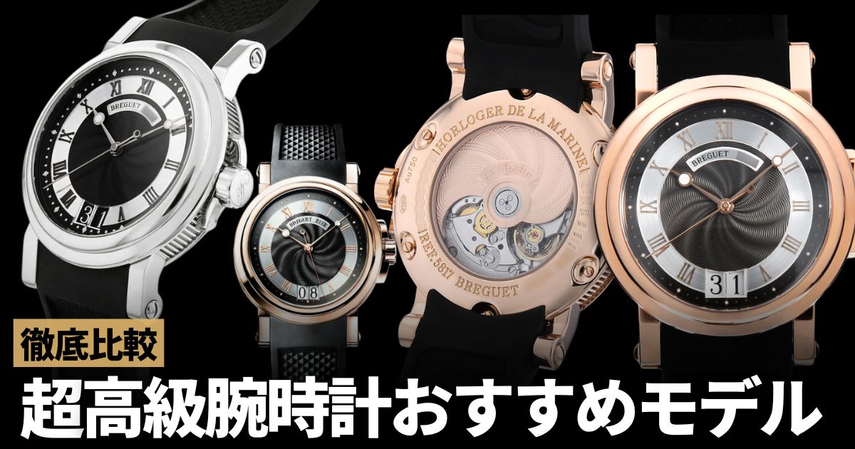 腕時計業界10年目。私が本気で欲しいと思った3つの雲上時計～ブレゲ マリーン2など～