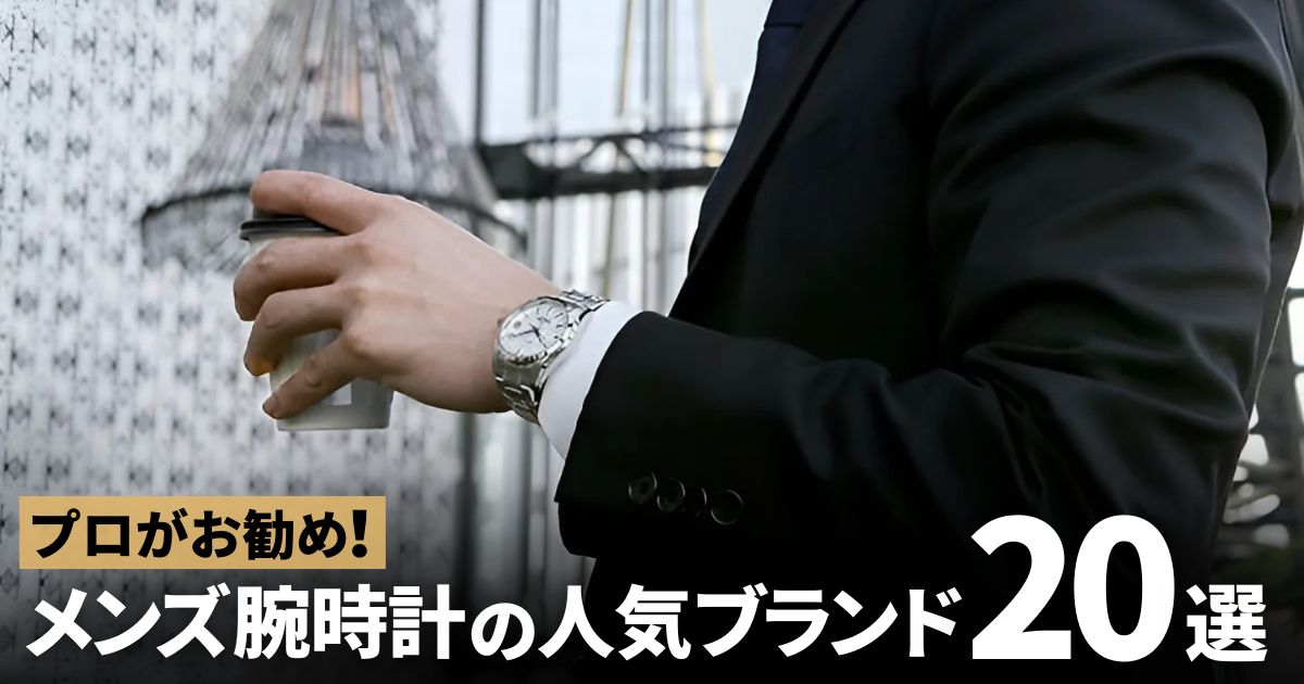 メンズ腕時計　人気ブランド