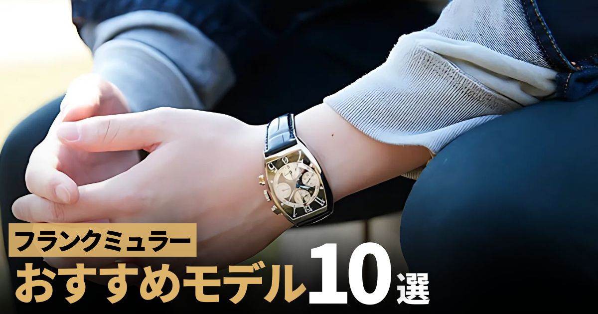 フランクミュラーの人気おすすめモデル10選