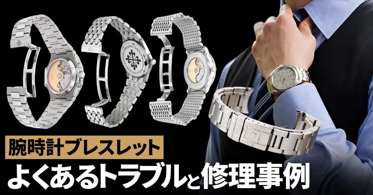 腕時計 ブレスレット
