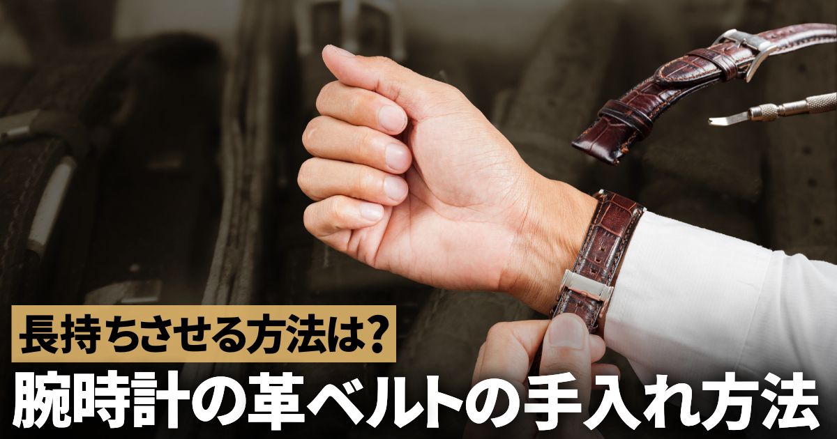 腕時計の革ベルトを徹底的に手入れ！長持ちさせる方法は？