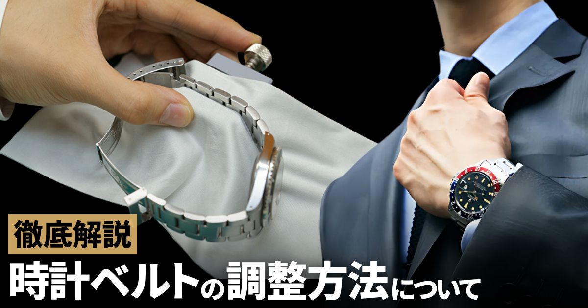 時計のベルト(バンド)調整方法を解説