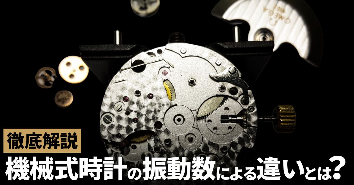ロービート？ハイビート？機械式時計の振動数による違いを解説