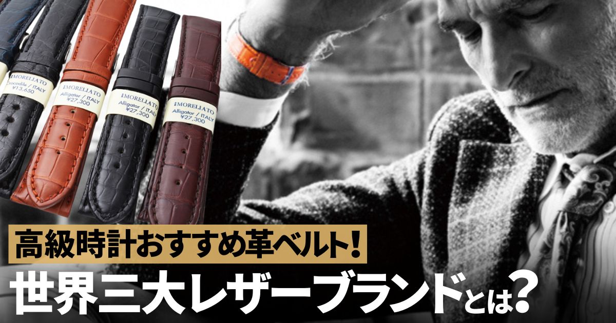 高級時計のおすすめ革ベルト！世界三大レザーブランドも含め紹介！