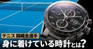 テニス 錦織圭選手 身に着けている時計