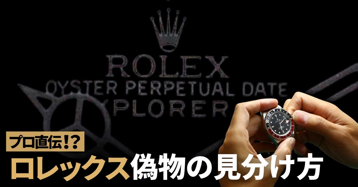 ロレックス 偽物の見分け方