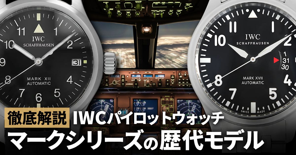 IWC パイロットウォッチ マークシリーズの歴代モデルをまとめてみました
