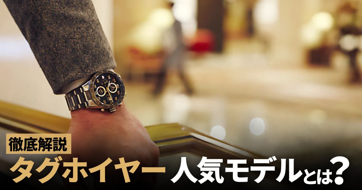 初めてのタグホイヤ―、何着ける？人気モデルを総ざらい！～カレラ，フォーミュラ1，モナコなど～