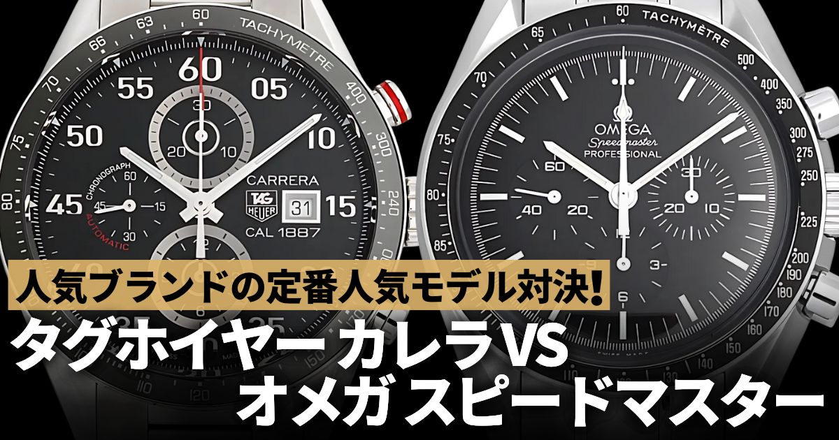 タグホイヤー オメガ どっち